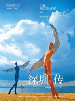 cover image of 深圳传